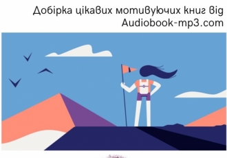 Добірка цікавих мотивуючих книг від  Audiobook-mp3.com